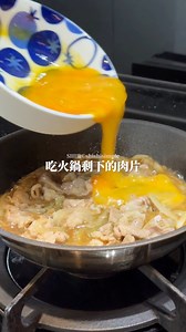 Beef belly or pork belly both work perfectly for this dish. Fluffy Egg Gyudon (Serves 1) Ingredients: • 3–4 slices beef belly or pork belly • 1/4 onion, sliced • 2 eggs Seasoning: • 10 ml soy sauce • 10 ml mirin • 10 ml cooking wine (or sake) • 30 ml water or dashi • 1 tsp bonito flakes (or dashi powder) Instructions: 1. Cut the meat into bite-sized pieces. About 10 minutes before cooking, sprinkle with 1/4 tsp salt. Slice the onion, beat the eggs, and mix all the seasoning ingredients together.