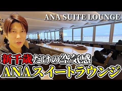 [New Chitose Airport] ANA Suite Lounge Experience | An Exclusive Space for Diamond Members Only [...