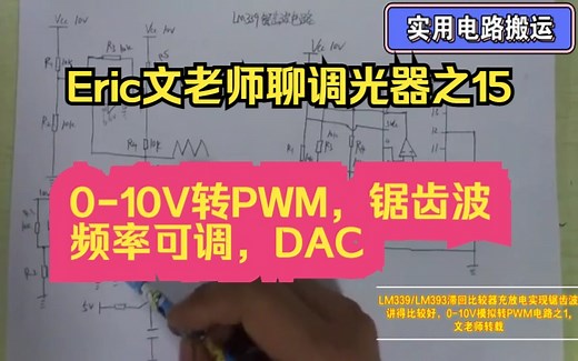 Eric文老师聊调光器之15: 0-10V转PWM电路之1,LM339/LM393滞回比较器充放电实现锯齿波,讲得比较好,文老师转载_哔哩哔哩_bilibili