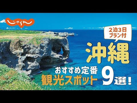 【沖縄旅行】沖縄おすすめ定番観光スポット9選！2泊3日満喫プラン