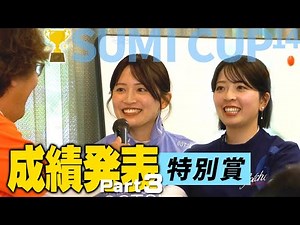 ⛳ニアピン賞＆ドラコン賞発表！笑顔あふれる特別賞タイム【SUMI CUP 14／成績発表Part 3】