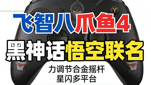 您提供的内容似乎是一串编码或乱码，可能由于字符编码转换错误导致无法正常显示。其中包含“飞智八爪鱼4”、“黑神话悟空”、“Switch”、“PC手机”等关键词，推