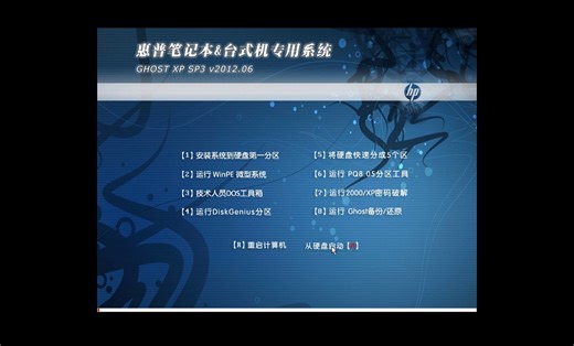 惠普电脑专用系统的Win XP SP3 v2012.6 安装体验