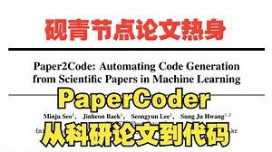 【读论文热身】【中文版】Paper2Code: 从科研论文到代码