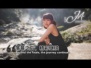 Beyond the finale, the journey continues. 落幕之后，精彩继续