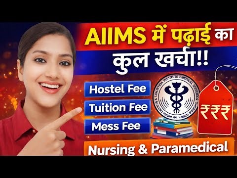 Aiims hostel fee | AIIMS ka total kharcha | AIIMS 2026 College fee | AIIMS paramedical and nursing