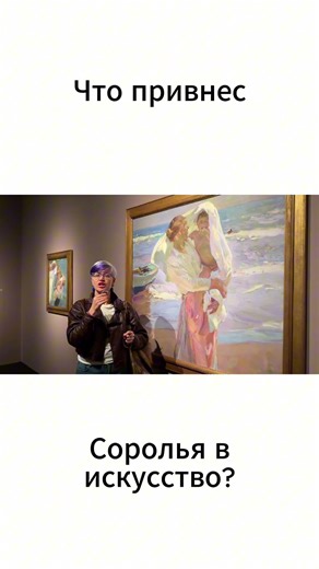 What did Sorolla do for art? #art #spain #barcelona #artist #sorolla #spain