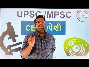 पेशी / Cell ( General science/ सामान्य विज्ञान )-BIOLOGY -UPSC/MPSC- by sagar sir