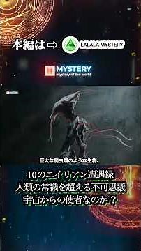 10のエイリアン遭遇録：人類の常識を超える不可思議な物語 #UFO #エイリアン #宇宙人