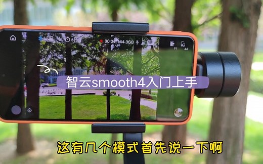 智云smooth4初级入门介绍，怎样打开以及进行简单拍摄