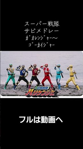 スーパー戦隊シリーズ 主題歌サビメドレー2 忍風戦隊ハリケンジャー #スーパー戦隊 #忍風戦隊ハリケンジャー #特撮 #歌ってみた