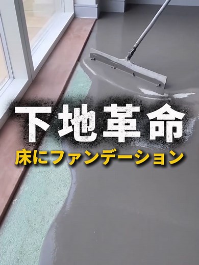 完璧な平面を作るセルフレベリング
