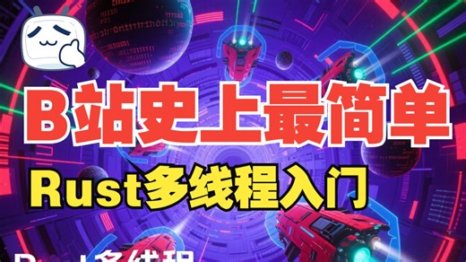 10分钟Rust多线程简介