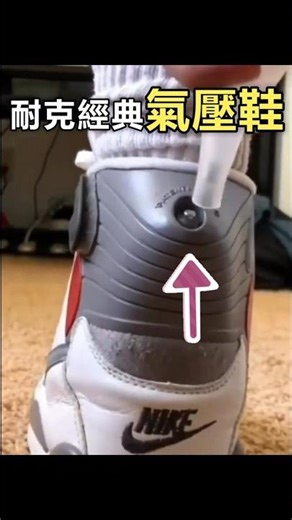 耐克經典氣壓鞋永不洩氣！