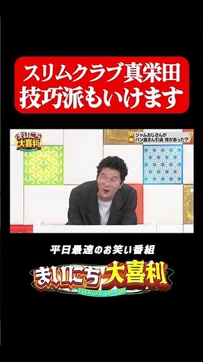 技巧派もいけるスリムクラブ真栄田 #まいにち大喜利 #おすすめバラエティ #スリムクラブ #スリムクラブ真栄田 #モグライダー