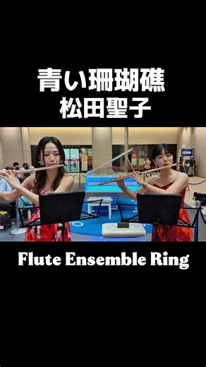 青い珊瑚礁（松田聖子）／Flute Ensemble Ring GMO LIVE from GMOインターネットTOWER