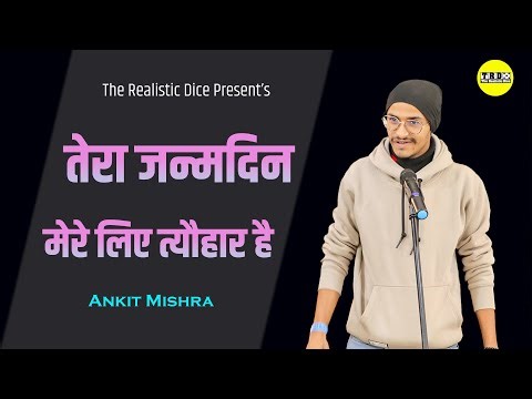 तेरा जन्मदिन मेरे लिए त्यौहार है | Tera Janamdin Mere Liye Tyohar Hai | Ankit Mishra Poetry | TRD