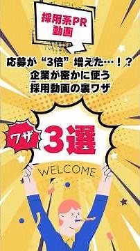 【採用系PR動画】応募が“3倍”増えた…！？企業が密かに使う採用動画の裏ワザ３選