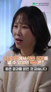 공모전 수상자 인터뷰로 보는, 건축공간디자인학과를 선택해야 하는 이유
