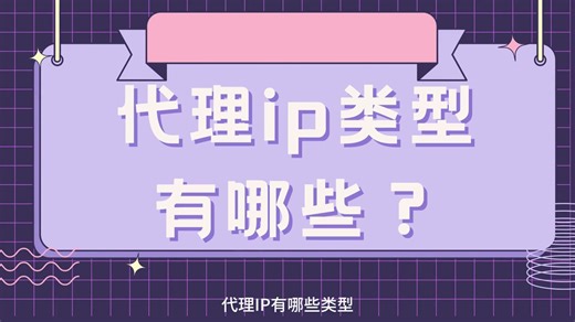 轻松带你了解代理ip的分类-极光HTTP