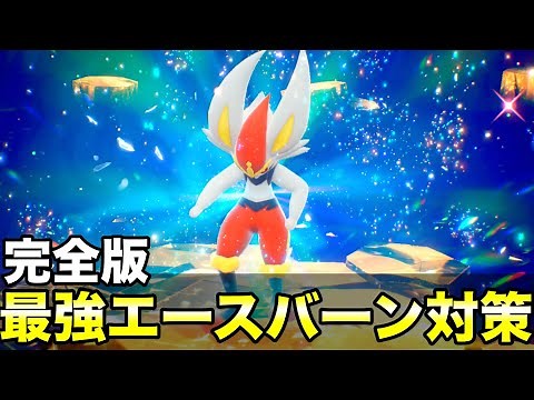 【ポケモンSV最新版】最強エースバーン対策５選！ソロワンパン攻略とおすすめポケモンも紹介