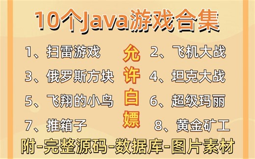 【Java游戏合集】10套游戏项目系统（附源码课件）任意挑选，允许白嫖！手把手教学，助你快速毕业！Java_Java项目_Java课设_Java开发_毕业设计
