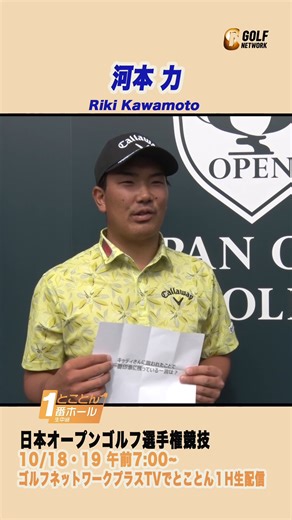 ゴルフネットワーク on Instagram: "河本力「自分をアゲてくれるひとことは嬉しい」 ⛳️とことん1番ホール生中継日本オープンゴルフ選手権 📅【3日目】10月18日あさ7時〜ごご0時30分 📅【4日目】10月19日あさ7時〜ごご0時15分 #とことん1番ホール生中継 #日本オープンゴルフ選手権 #日光カンツリー倶楽部 #栃木 #JGA #JGTO #ゴルフ #ゴルフネットワーク"