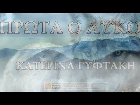 ΠΡΩΤΑ, Ο ΛΥΚΟΣ - ΜΥΘΙΣΤΟΡΗΜΑ