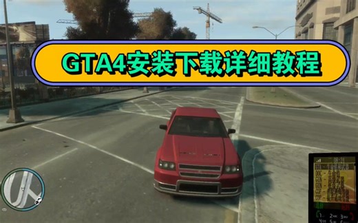 GTA4安装下载详细教程