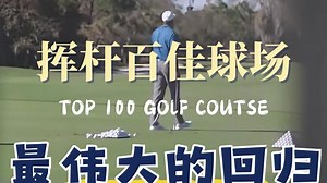 致敬G.O.A.T🐅高尔夫历史上最伟大的复出
