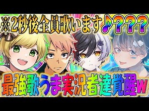 【超神回】歌うま実況者集めて歌うま対決してみたら覚醒して大暴れｗ【ぷりっつ】【そらびび】【アマル】【まぜ太】【フォートナイト】