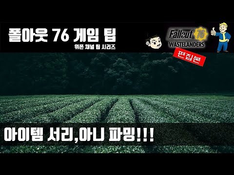 전설 아이템 넉넉하게 파밍하는 법 - 폴아웃 76 팁