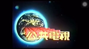 【油管搬运/LOGO】台湾公共电视片头logo（1984年、完整版）