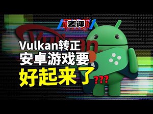 安卓换个图形API就能性能翻倍？但谷歌这事干得太晚了！【差评硬件部】