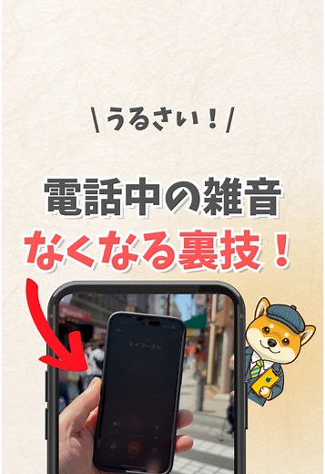 電話中の雑音を消す裏技｜iPhone便利術
