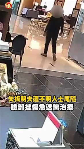 矢板明夫遭不明人士尾隨 臉部挫傷急送醫治療｜#全民話燒
