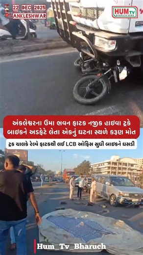 Hum Tv Bharuch News Channel on Instagram: "અંકલેશ્વરના ઉમા ભવન ફાટક નજીક હાઇવા ટ્રકે બાઇકને અડફેટે લેતા એકનું મોત ટ્રક ચાલકે રેલ્વે ફાટકથી લઈ એલસીબી ઓફિસ સુધી બાઇકને ધસડી નાખ્યો"