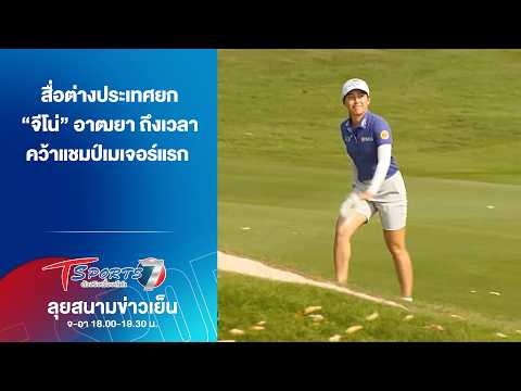 สื่อต่างประเทศยก “จีโน่” ถึงเวลาคว้าแชมป์เมเจอร์แรก | ลุยสนามข่าวเย็น | 17 เม.ย. 69 | T Sports 7