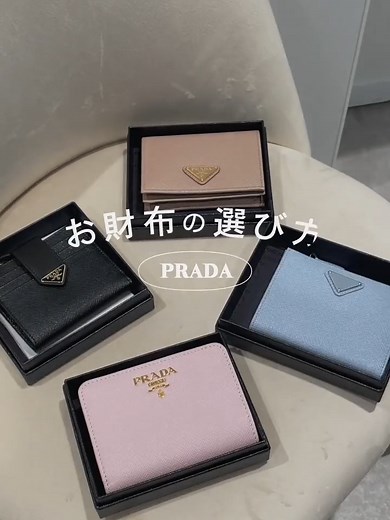 使いやすいPRADAの財布おすすめガイド