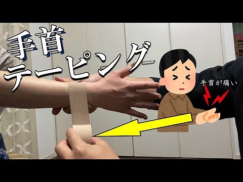 手首が痛いときのテーピングの巻き方【腱鞘炎 キーンベッグ ドケルバン】Taping method when the wrist hurts [tenonitis Keenbeck Dokerban]