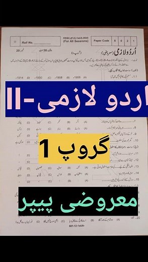 12 class urdu paper Objective Rawalpindi board annual paper