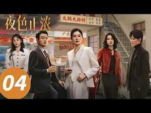 ENG SUB【The Glamorous Night】EP04 (Jiang Shuying, David Tong)