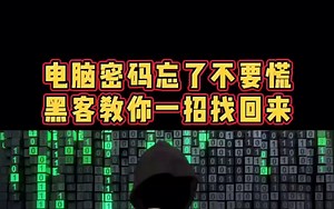 如何一步就能找回忘记的电脑密码