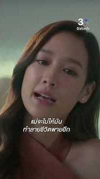 แม่จะไม่ให้มันทำลายชีวิตพายอีก #รักหักหลัง #พายรินรดา #เปิ้ลภารดี #ละครช่อง3