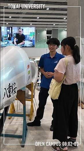 【東海大学 湘南キャンパス】2025年 8月オープンキャンパスの様子 #オープンキャンパス #大学生 #東海大学 #受験