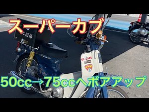 スーパーカブ 50cc→75cc ボアアップ