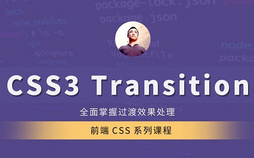 老铁福利css3 transition过渡效果发车了