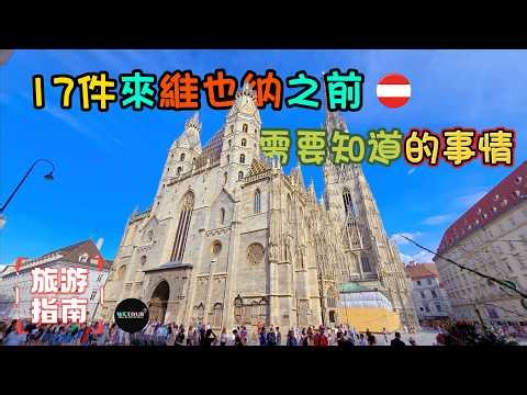 【維也納旅遊攻略】17件第一次來維也納需要事先知道的重要事情｜當地物價｜最不推薦伴手禮｜維也納人態度冷漠｜免費礦泉水｜美泉宮參觀｜出行前必看｜歐洲旅遊指南｜維也納旅遊攻略｜新手懶人包