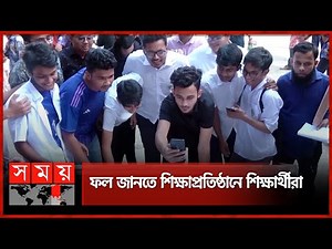 এসএসসির ফলাফলের অপেক্ষায় শিক্ষার্থীরা | SSC Result 2024 | Education Board | Dhaka | Somoy TV