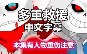 【Undertale漫配】(中文字幕)Frans 7【多重救援】